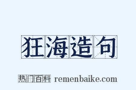 狂海造句是什么意思的图片
